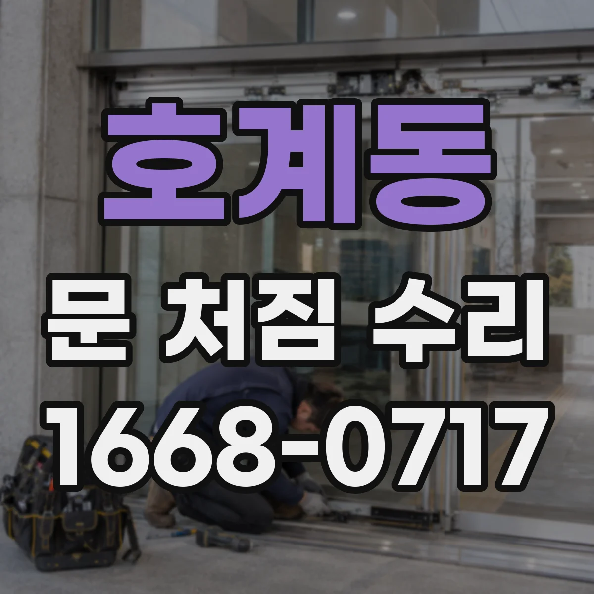 호계동 문 처짐 수리