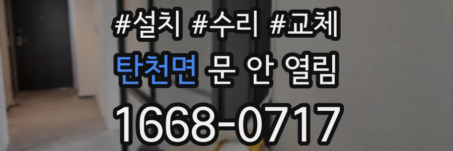탄천면 문 안 열림
