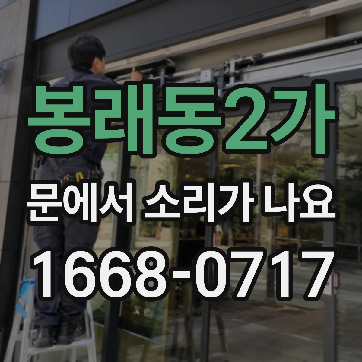봉래동2가 문에서 소리가 나요