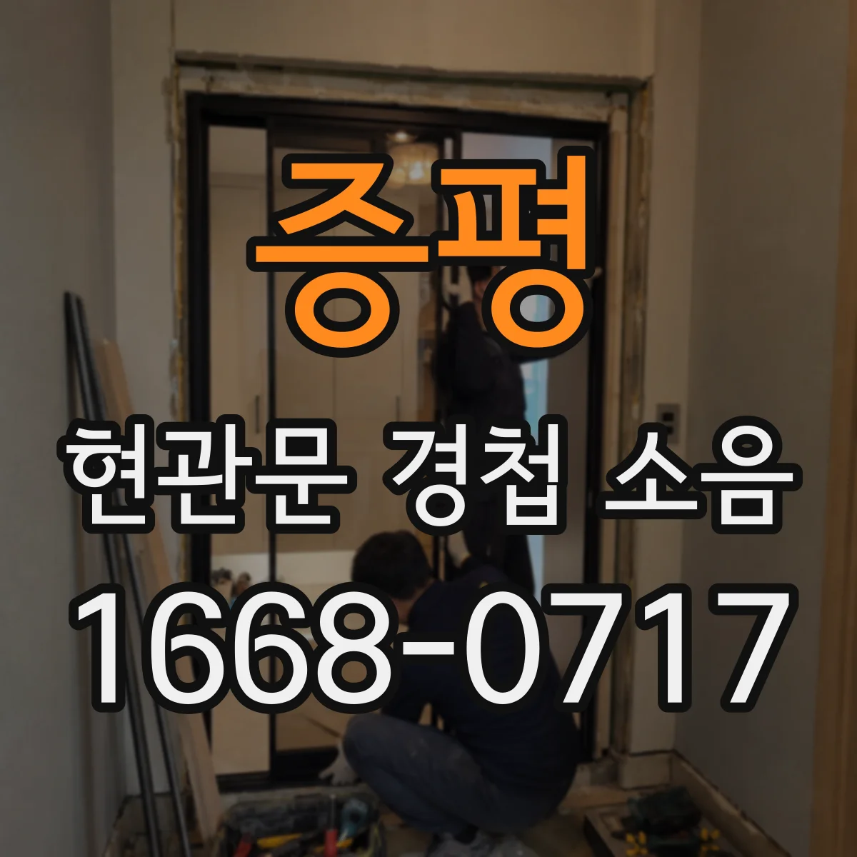 증평 현관문 경첩 소음
