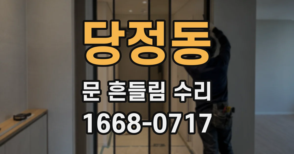 당정동 문 흔들림 수리