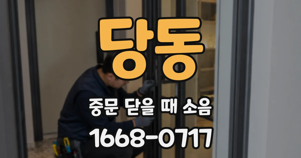 당동 중문 닫을 때 소음
