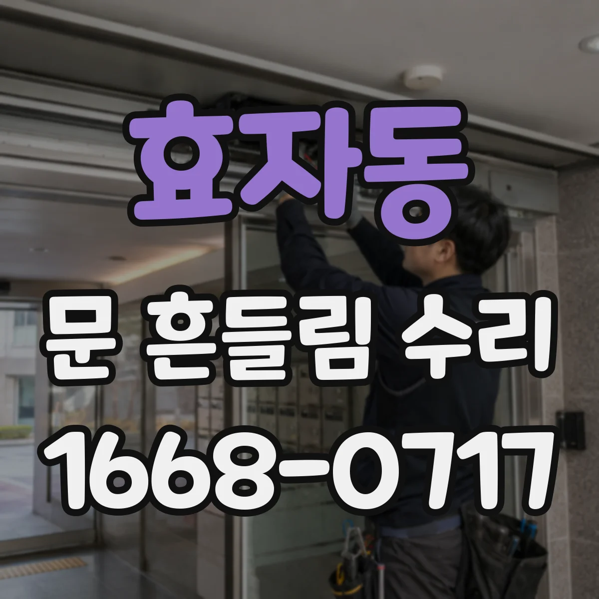 효자동 문 흔들림 수리
