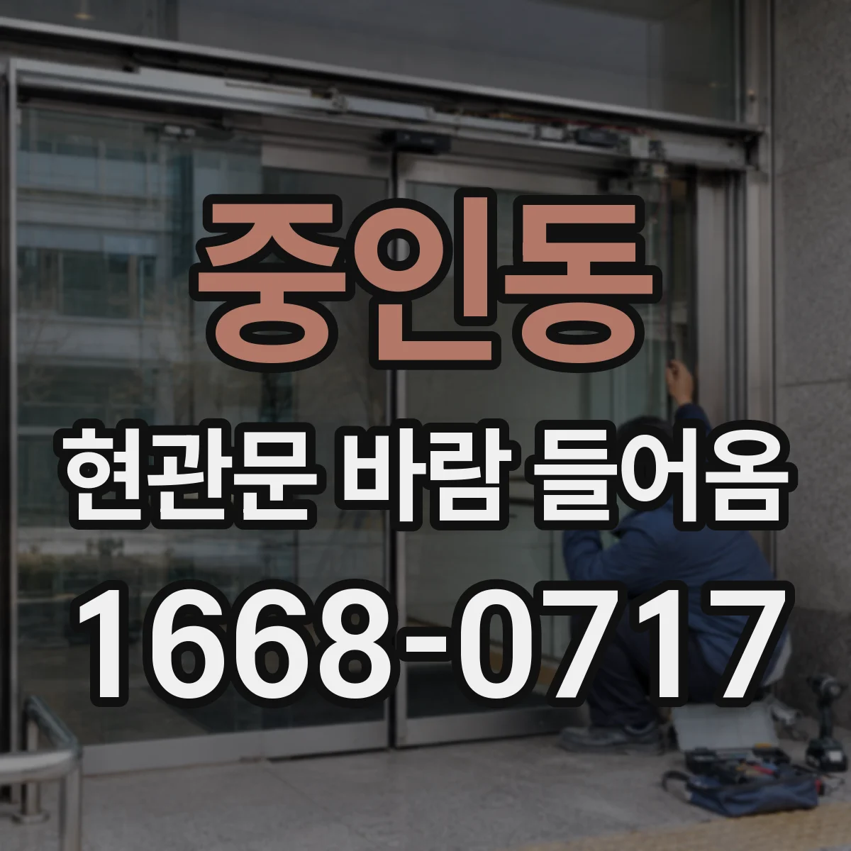 중인동 현관문 바람 들어옴