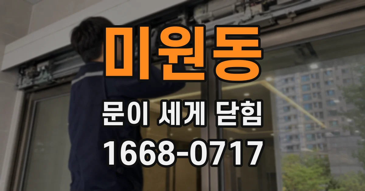 미원동 문이 세게 닫힘