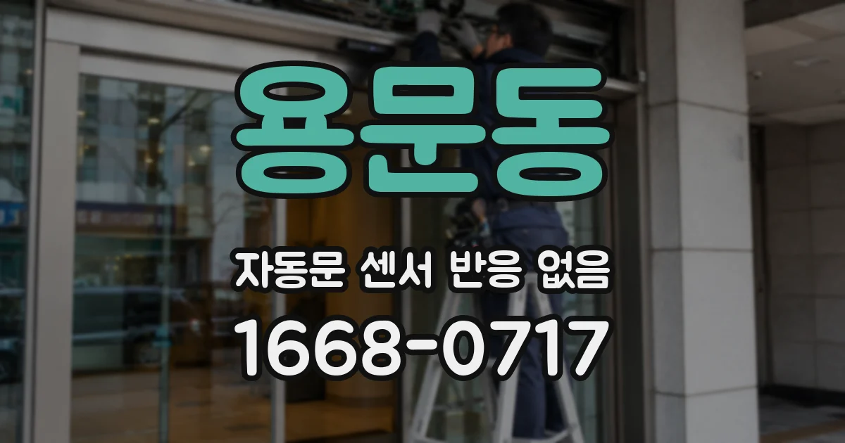 용문동 자동문 센서 반응 없음