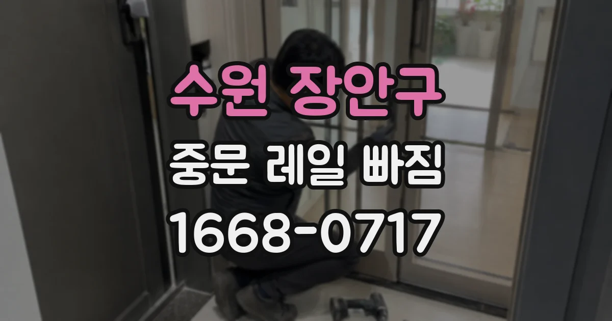 수원 장안구 중문 레일 빠짐