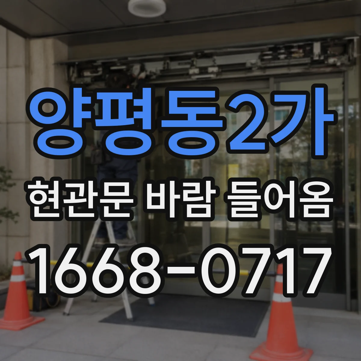 양평동2가 현관문 바람 들어옴