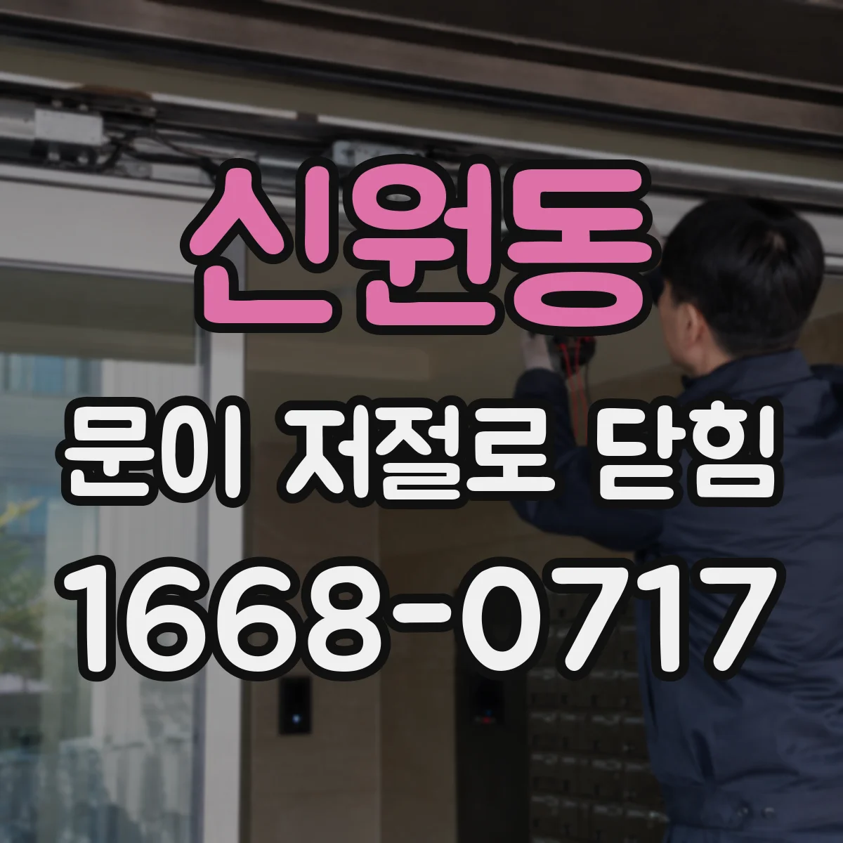 신원동 문이 저절로 닫힘