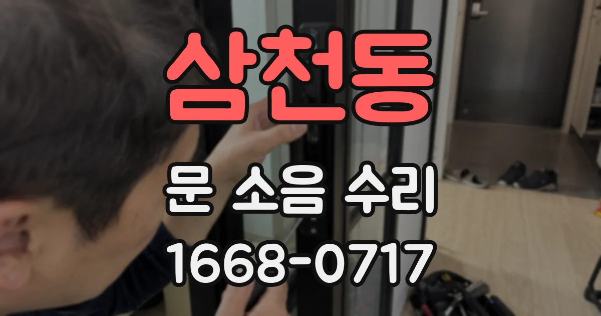 삼천동 문 소음 수리