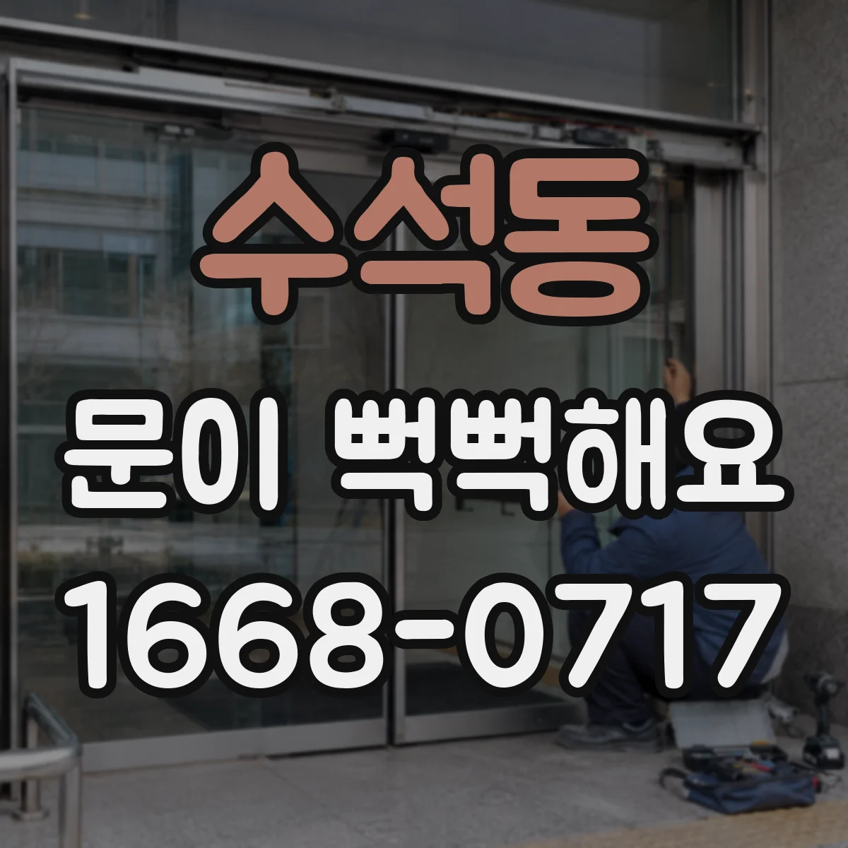 수석동 문이 뻑뻑해요