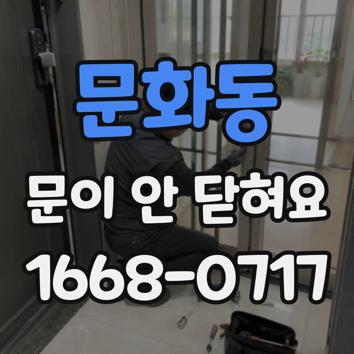문화동 문이 안 닫혀요