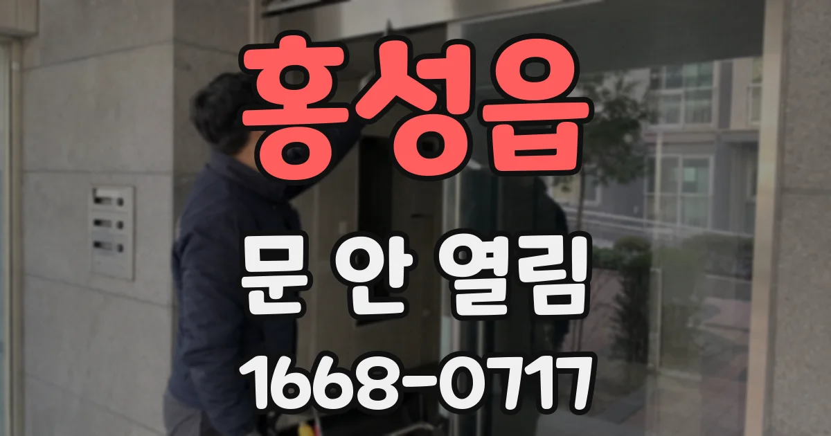 홍성읍 문 안 열림