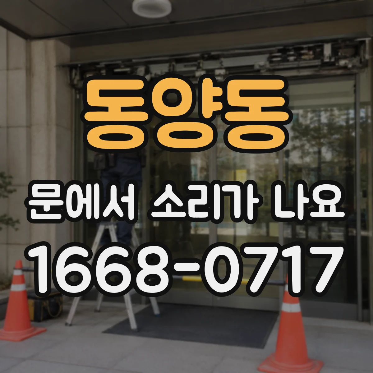 동양동 문에서 소리가 나요 스르륵 마찰음 원인과 점검 포인트