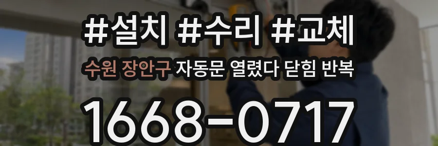 수원 장안구 자동문 열렸다 닫힘 반복 증상은 문이 열렸다가 바로 다시 닫히거나, 멈춘 뒤 다시 작동하는 식으로 나타납니다.