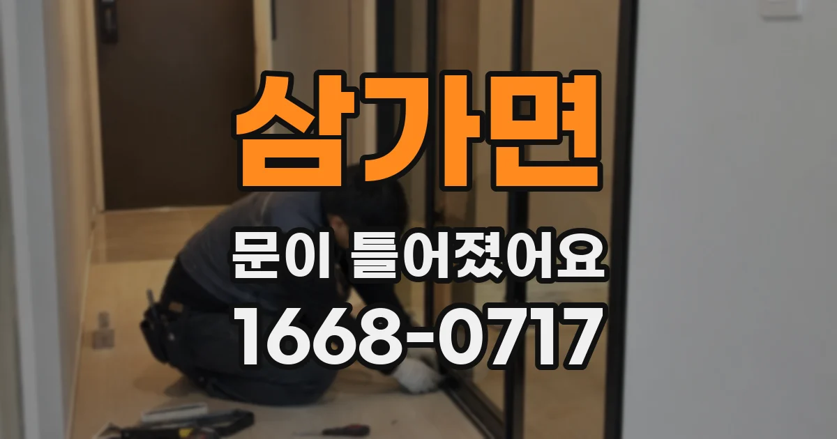 삼가면 문이 틀어졌어요