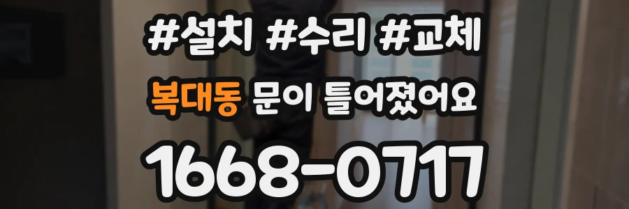 복대동 문이 틀어졌어요