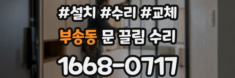 부송동 문 끌림 수리