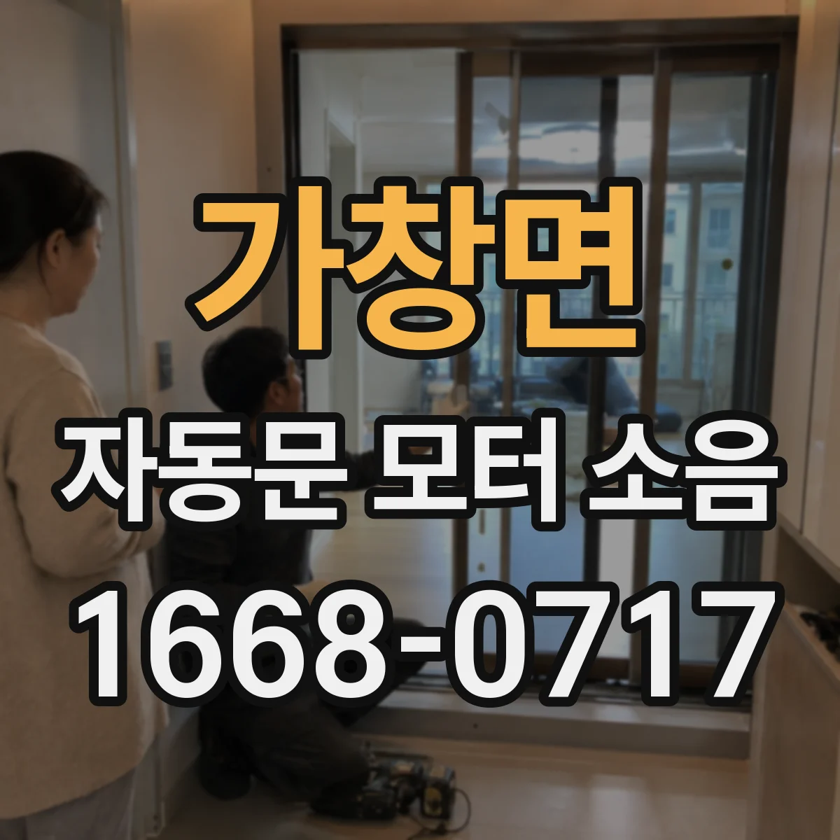가창면 자동문 모터 소음
