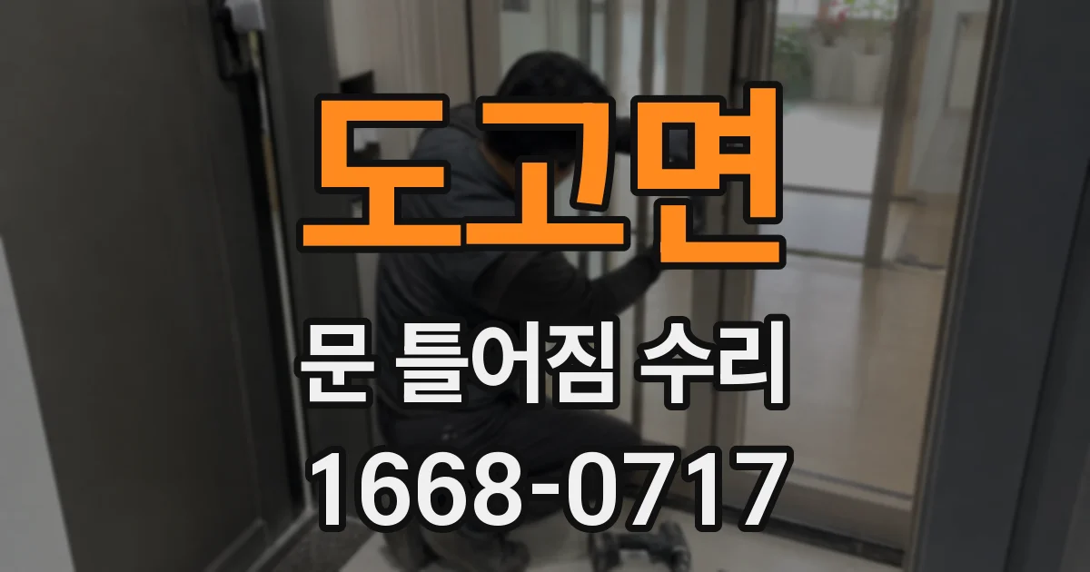 도고면 문 틀어짐 수리