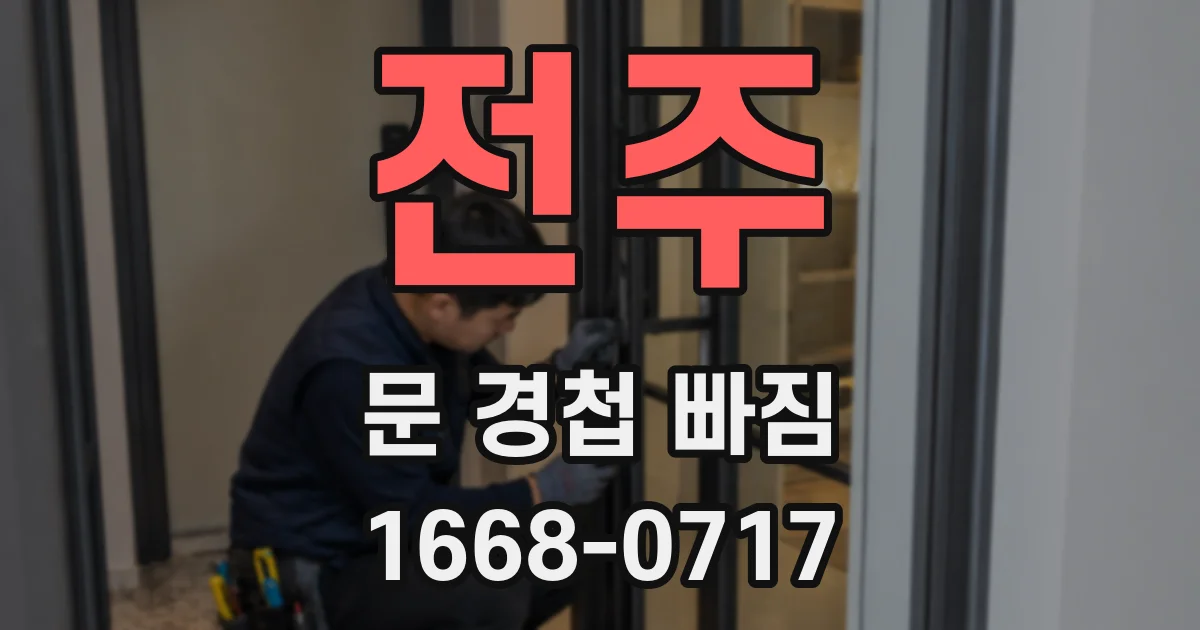 전주 문 경첩 빠짐