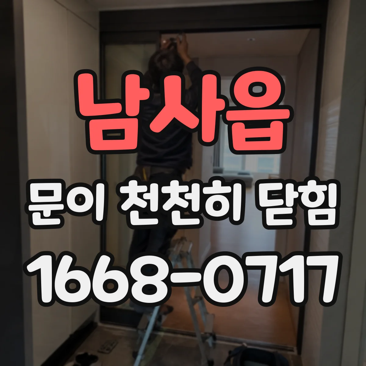 남사읍 문이 천천히 닫힘