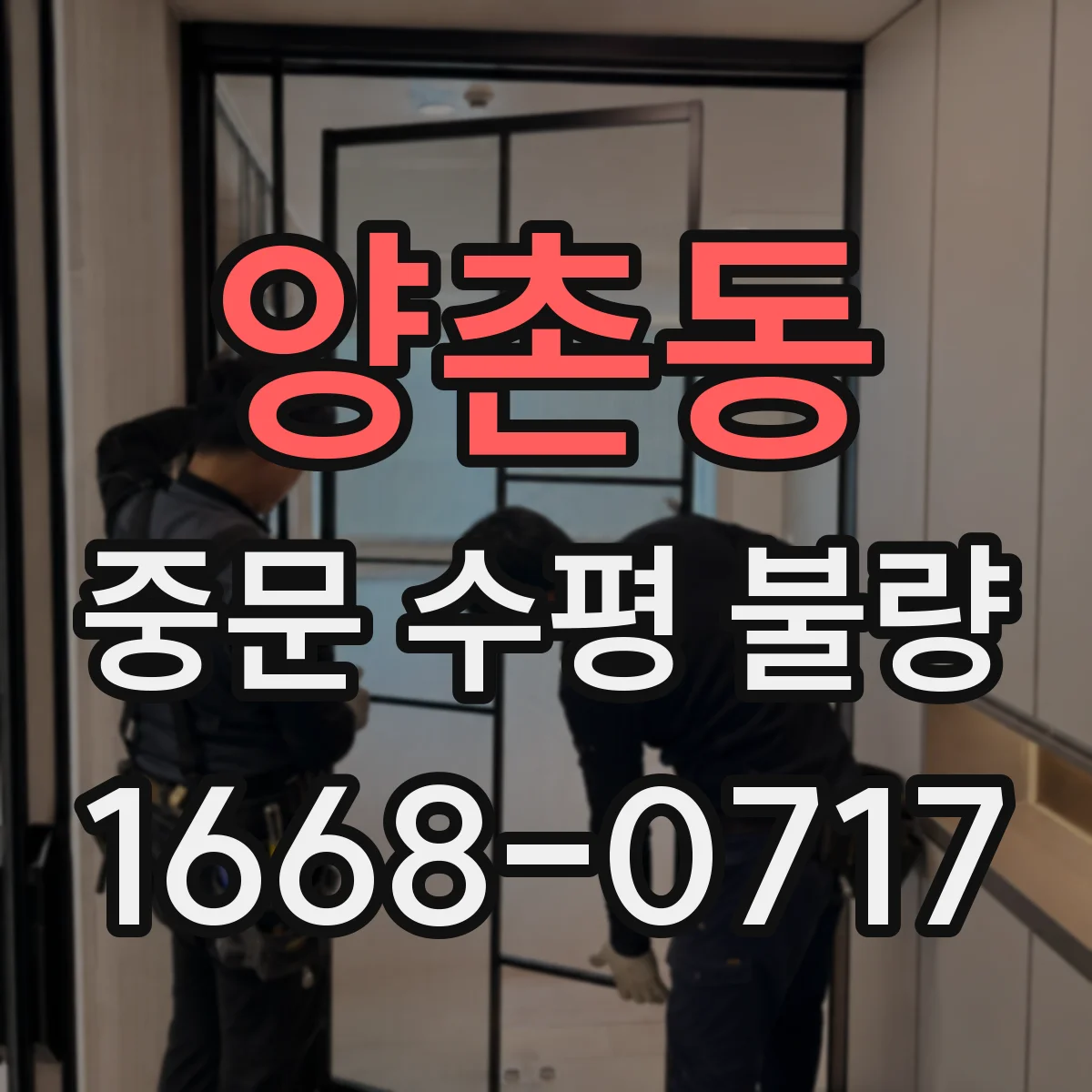 양촌동 중문 수평 불량