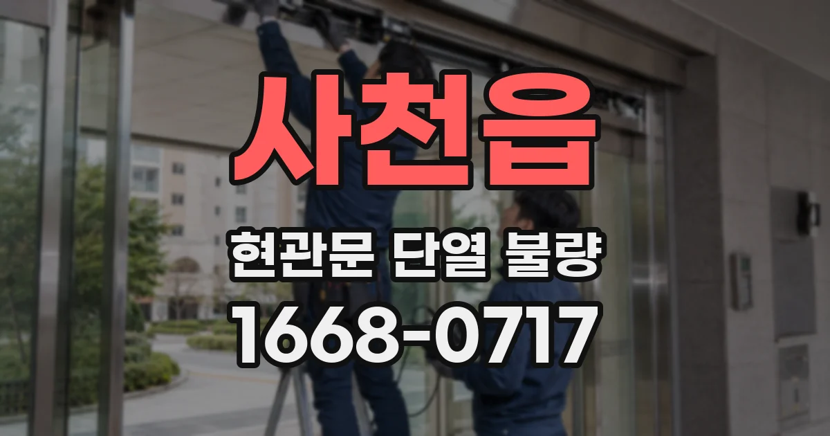사천읍 현관문 단열 불량