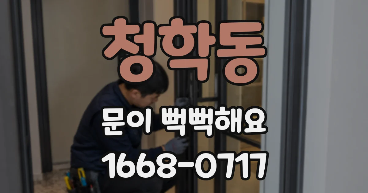 청학동 문이 뻑뻑해요