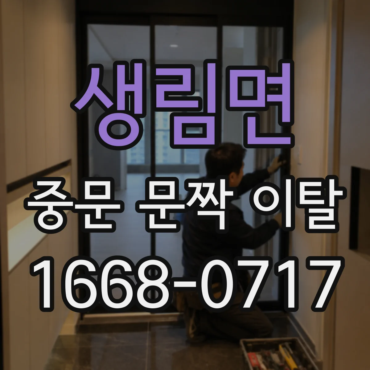 생림면 중문 문짝 이탈