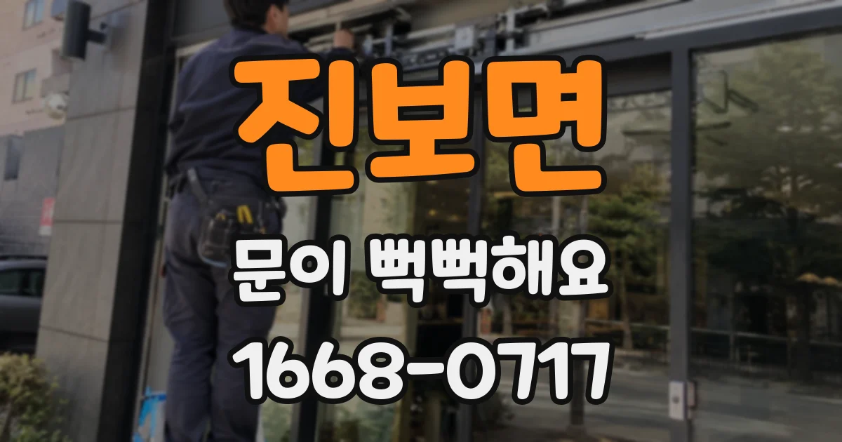 진보면 문이 뻑뻑해요