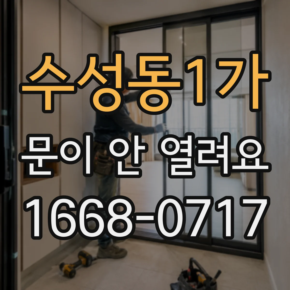 수성동1가 문이 안 열려요
