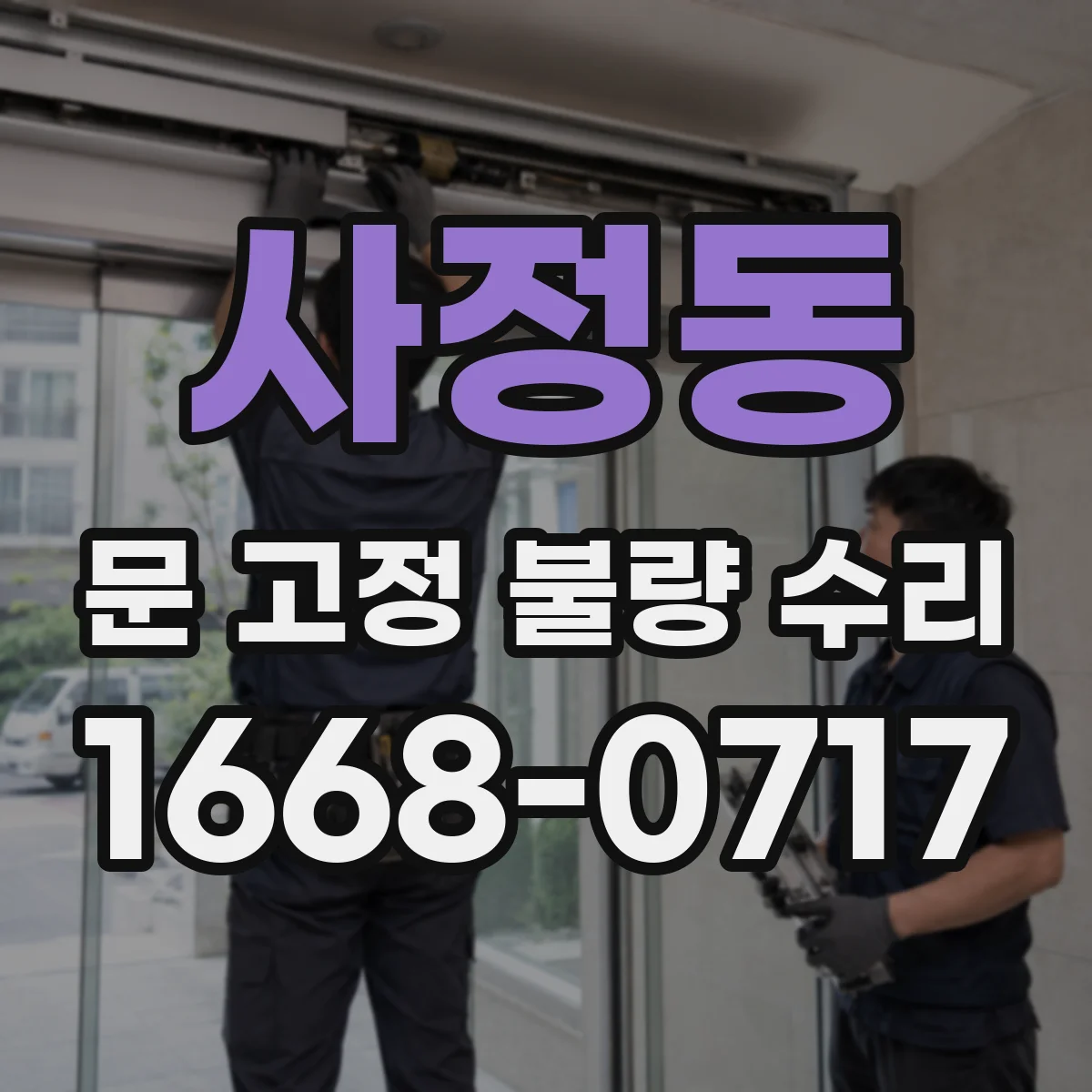 사정동 문 고정 불량 수리