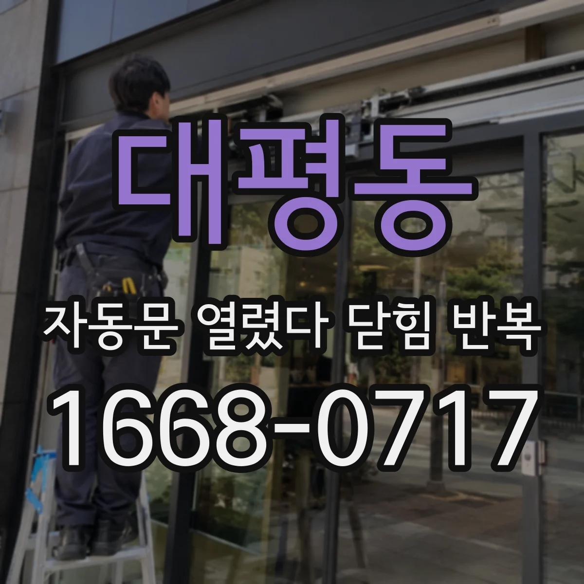 대평동 자동문 열렸다 닫힘 반복 증상은 열림과 닫힘이 연달아 일어나거나, 정지 후 다시 작동하면서 나타납니다.