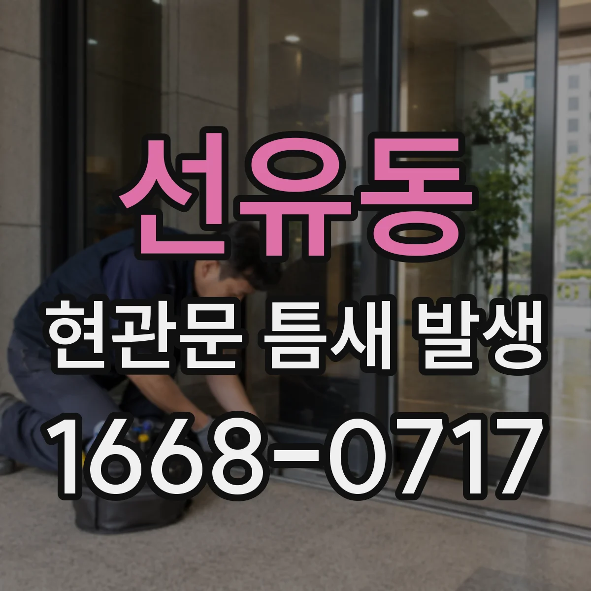 선유동 현관문 틈새 발생