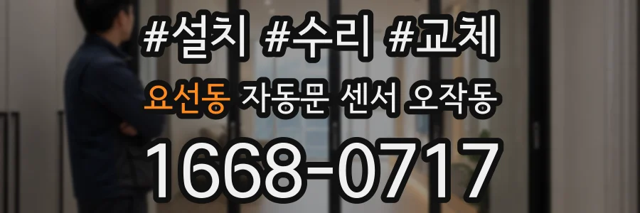 요선동 자동문 센서 오작동