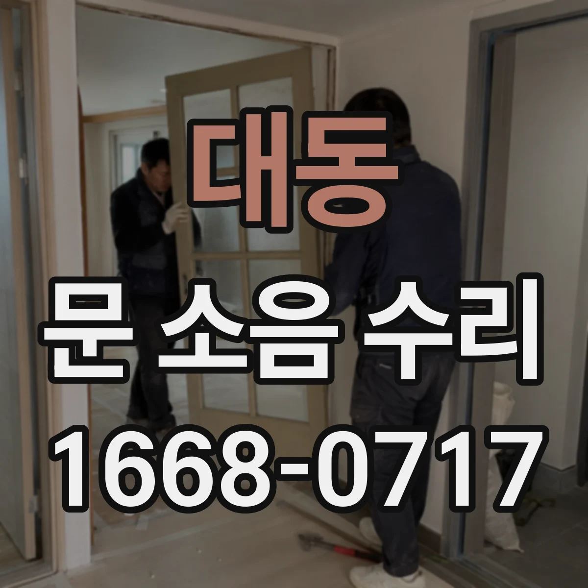 대동 문 소음 수리