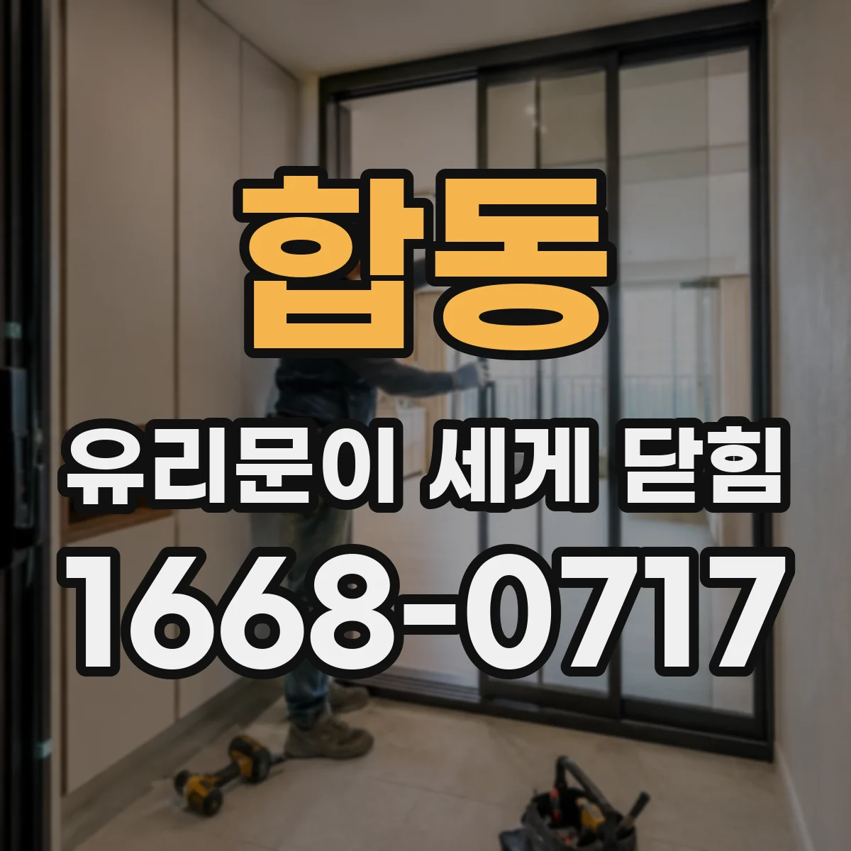 합동 유리문이 세게 닫힘
