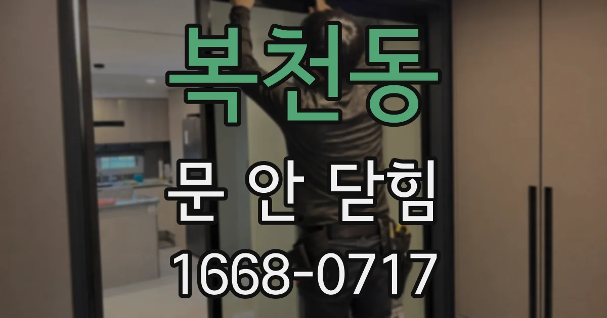 복천동 문 안 닫힘