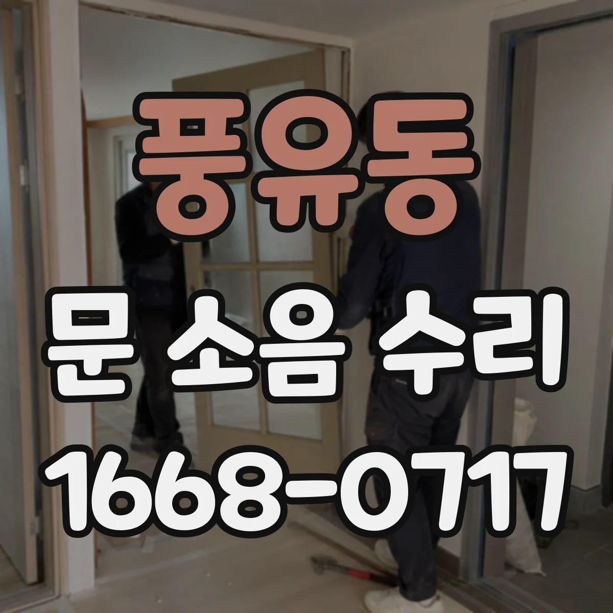 풍유동 문 소음 수리