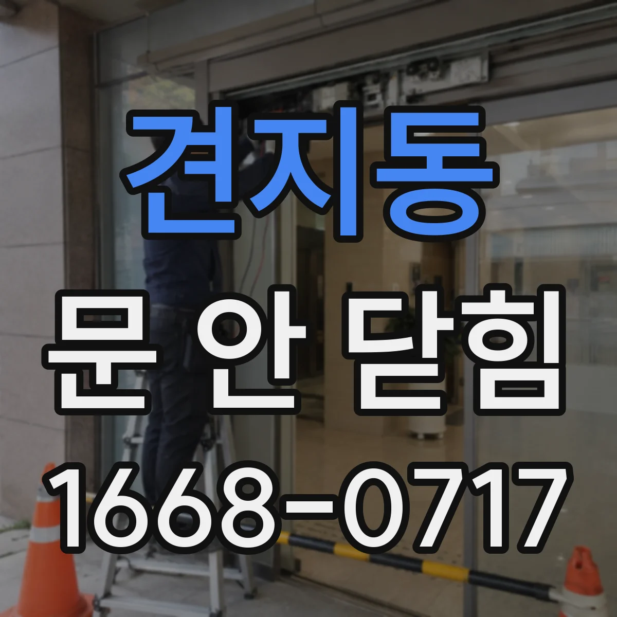 견지동 문 안 닫힘