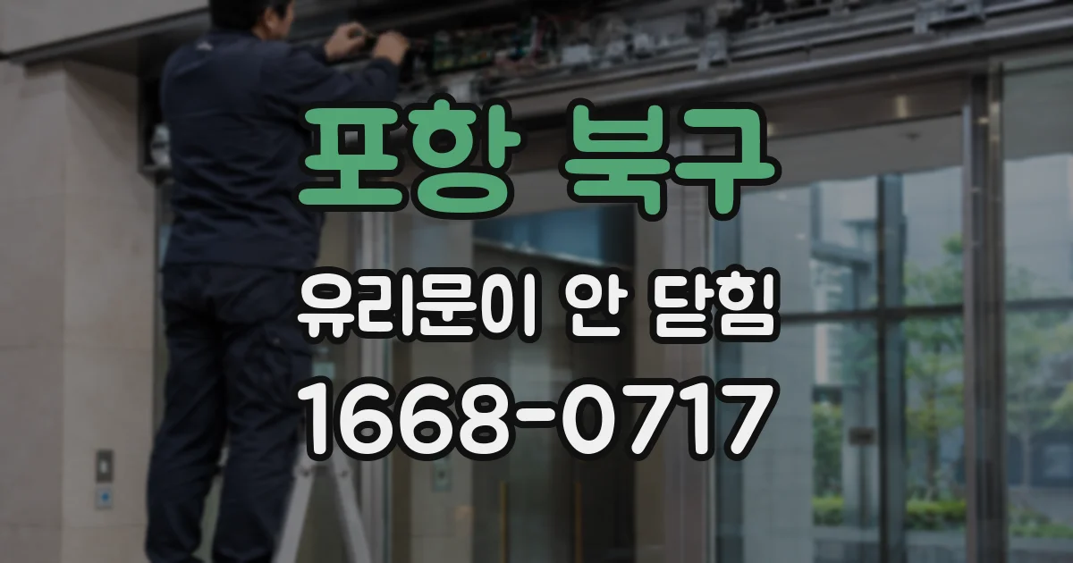 포항 북구 유리문이 안 닫힘