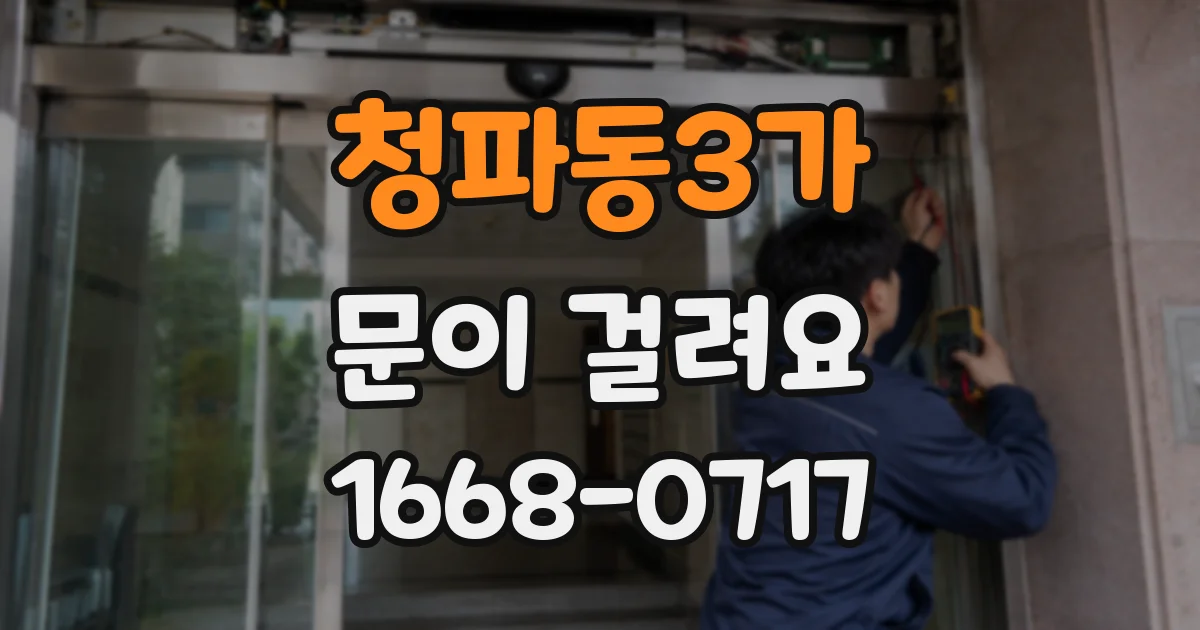 청파동3가 문이 걸려요
