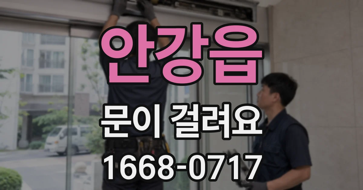 안강읍 문이 걸려요