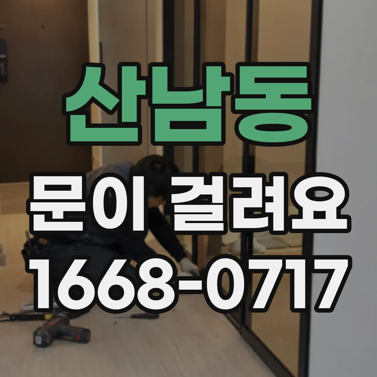 산남동 문이 걸려요