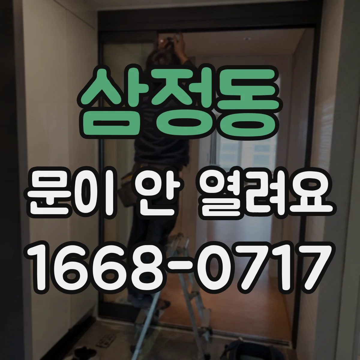 삼정동 문이 안 열려요