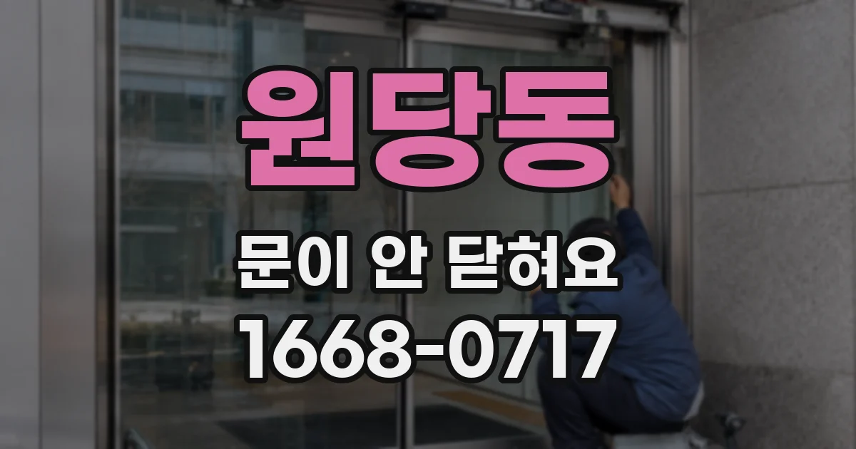 원당동 문이 안 닫혀요