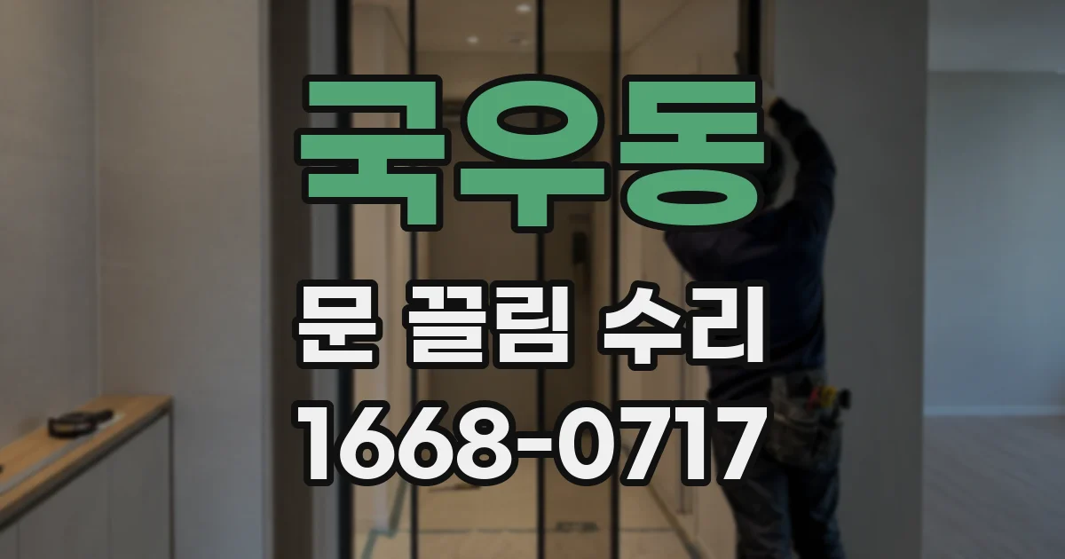 국우동 문 끌림 수리