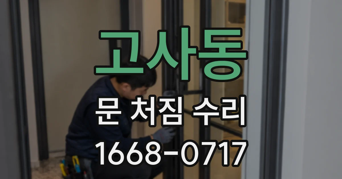 고사동 문 처짐 수리