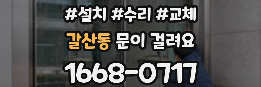 갈산동 문이 걸려요